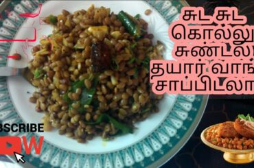 kollu sundal recipe tamil|kollu dishes|horse gram dishes|evening snacks|healthy food|kollu fry|tamil
