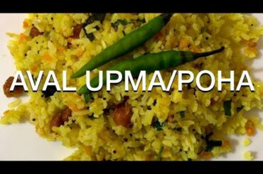 Aval Upma | Poha | Avalakki uppit | healthy breakfast Recipe | high fibre breakfast | Quickbreakfast
