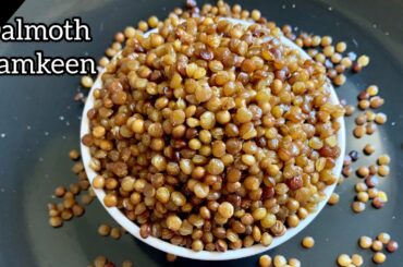 Dalmoth Namkeen recipe | whole Masoor dal fry |Healthy snack | Haldiram snacks | Protein snacks |