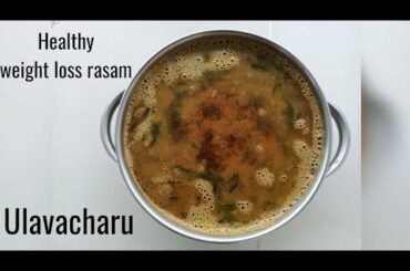 Ulavacharu / Horse gram rasam / kollu rasam  Recipe | Healthy Recipes | How to make ulavacharu