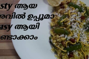Easy Aval upma recipe easy and healthy   breakfast recipe in malayalam