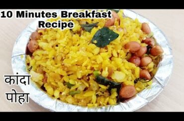 Instant Breakfast Recipe/Kanda Poha/Easy Breakfast Recipe/Healthy Breakfast Recipe/Quick Breakfast