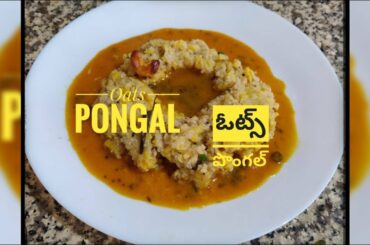 Oats Pongal Recipe | Pongal Varities | Low Calorie Pongal | Oats recipes