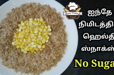 5 Mins Healthy Snacks Recipe in Tamil / Sugar free Snacks Recipe / Poha Recipes / chris cookery