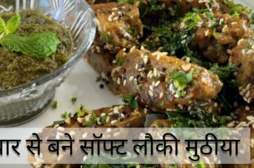 Lauki Muthia - Doodhi  | Easy Snacks recipe simple ingredients in 15 minutes | Healthy snacks recipe