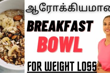 Healthy Breakfast for Weight Loss in Tamil. Weight loss breakfast recipes.Oats for Weight Loss.