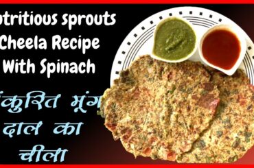 Healthy Nutritious and Great taste sprouted moong dal cheela for morning breakfast | sprout chilla