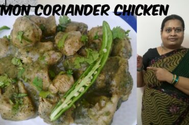 Lemon Coriander Chicken| Easy Recipe | Low fat Chicken Recipe | Quick Chicken Starter| #ROOPAGOWLE