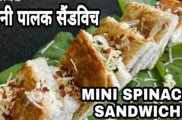 Mini palak sandwich | healthy snack recipe | spinach sandwich | instant snack time by kitchen queen
