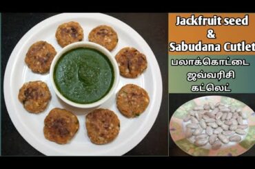 Jackfruit seed cutlet | Palakottai javvarisi cutlet | Healthy snack recipe |Suvi Recipes & Lifestyle