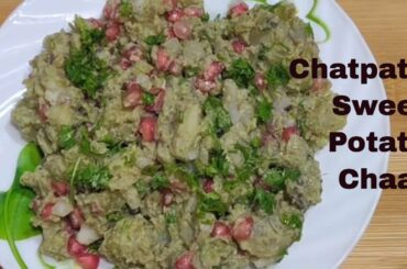 Chatpata Sweet Potato Chaat | Sweet Potato Recipe |  Healthy Recipes | Fatafat Recipe