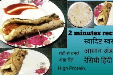 Healthy Snack | High Protein Recipe | Egg Roll Recipe | Lose Weight | Low Calories | Macros in Hindi
