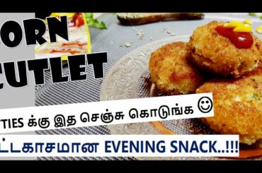 Corn Cutlet recipe tamil | Lockdown evening snacks | Healthy snack for kids |  | Lockdown cook-house