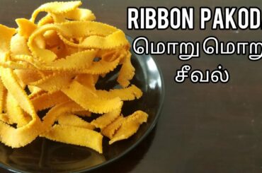 Ribbon pakoda | seeval recipe in tamil | instant snacks recipes | ola pakoda | healthy snacks