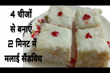 Malai sandwich unique recipe! healthy breakfast how to make Malai sandwich sandwich recipe