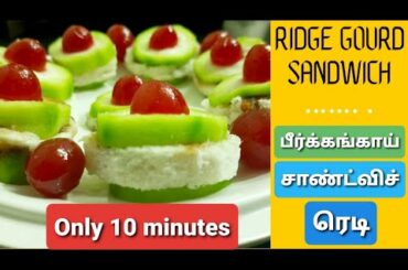 Ridge gourd sandwich | sandwich recipe in tamil without fire | how to make vegetable sandwich