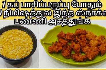 Easy snacks recipe in tamil|10minutes Quick Snacks recipe|Healthy snacks|NO soda&NO flour pakoda