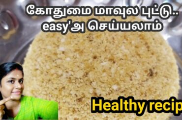Wheat flour recipes in tamil | gothumai puttu | healthy recipe for weight loss | breakfast| in tamil