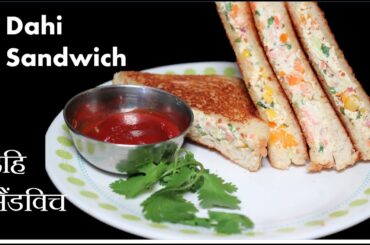 Dahi Sandwich Recipe | Veg Sandwich Recipe | Curd Sandwich | Yogurt Veg Sandwich | Sandwich Recipe