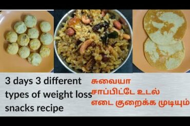 weight loss snacks recipe, 3 days 3 different healthy and tasty weight loss snacks recipe,