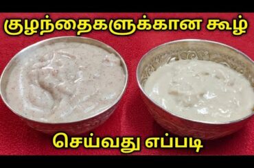 Kool for Kids | Baby food Recipes in Tamil | Healthy Food for Babies | Ragi and Samba Gothumai Kool