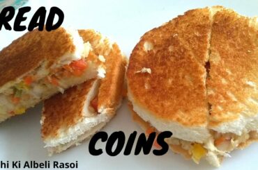 Bread Coins | Quick Snack | Easy Snack Recipe | Jhatpat Snack | Healthy Snack