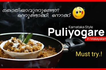 Puliyogare recipe | Karnataka Style in Malayalam | Healthy food recipes