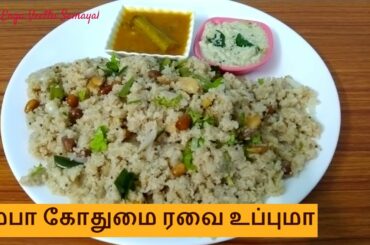 Gothumai Rava Upma | Healthy Breakfast recipe | Samba rava upma in tamil