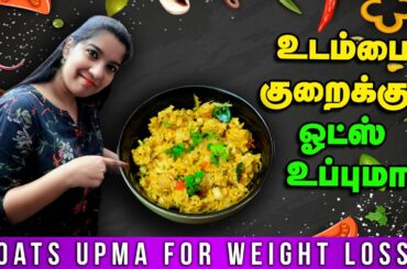 Oats Recipes for Weight Loss | Oats Upma Recipe | Healthy Recipe for Weight Loss | Day 20 Diet Chart