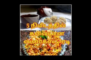 5 minutes Indian snacks | Easy and healthy snacks recipes | Healthy peanut ball and mixture chat