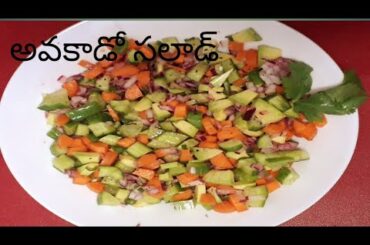 How to make avacodo salad||weight loss recipe||healthy recipe||5minutes salad||avacodo salad