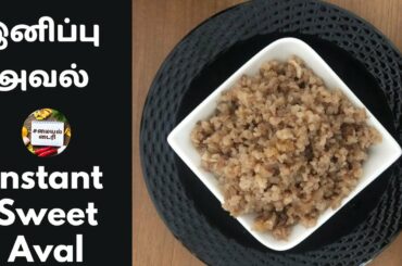 Healthy Instant snack | Sweet Aval recipe in tamil | Poha/Aval balls recipe | Aval recipe in Tamil