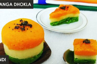 Tricolor Dhokla Recipe | Tiranga Dhokla | Sandwich Dhokla | Rava Dhokla | Healthy Indian Snacks