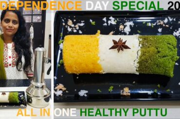 Tricolor Puttu|Healthy Breakfast Recipe|All in One Combo -Veggies,Fruits,Nuts - Spicy,Normal & Sweet