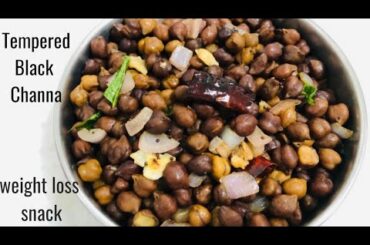 Protein Rich Tempered Black Channa Recipe | Healthy Snack Recipes | weight loss snack | Protein Rich