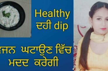 Curd dip for weight loss!!! Raman lifestyle!!! Healthy recipes