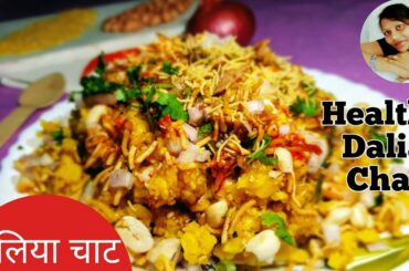 Dalia Chat..... Broken Wheat Chat Recipe......15 minutes Chat Recipe......Healthy Dalia Chat Recipe.