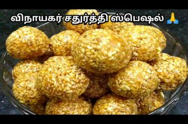 Ellu Urundai In Tamil | Sesame Jaggery Balls | Traditional Healthy Snacks Recipe | Ammavin Samayal