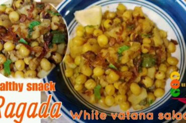 Ragada - Healthy snack | white vatana (peas) salad | Evening snacks |Street food chaat |Ragada Chaat