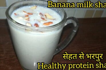 Banana milk shake/Healthy recipe/How to make banana shake at home/Banana smoothie/Banana shake/shake