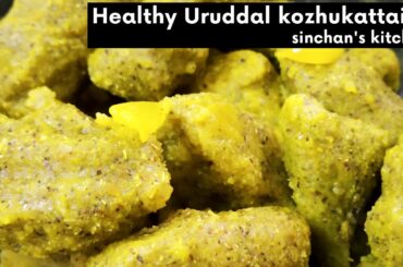 Healthy urud dal kozhukattai recipe in Tamil/black urad dal kozhukattai recipe/ Healthy snacks