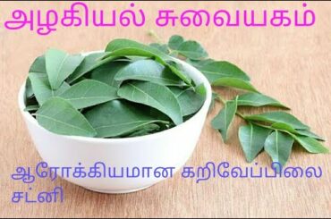 Karuvapillai chutney / healthy recipes