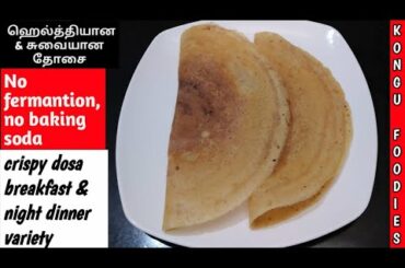 Crispy Dosa Recipe | Easy, Healthy Morning Breakfast, Night Dinner Recipes | Tiffin Items in Tamil