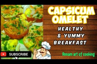 Healthy breakfast | Capsicum Omelette | Capsicum bread omelette | Capsicum recipe in tamil | Omelete