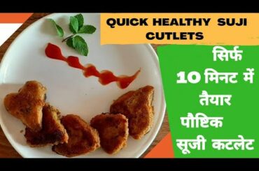 #momsbakezone #sujicutlet #easyrecipes #asaanrecipe  HEALTHY SUJI CUTLETS || EASY SNACK RECIPE