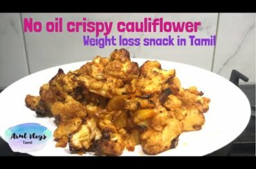 No oil crispy cauliflower | Cauliflower recipes in tamil | gobi recipes | healthy snacks in Tamil