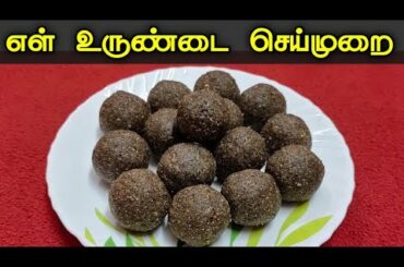 Ellu Urandai Recipe in Tamil | Sesame laddu | Healthy Snacks Recipe | Smithi's Kitchen