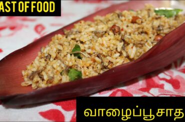 Vazhaipoo rice recipe in tamil | vazhaipoo rice recipe | Healthy lunch recipe