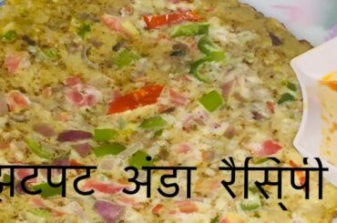 Instant healthy recipe| Omlet with different style!| Sudha’s Kitchen