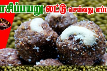 Pasipayaru laddu | Green gram laddu | pachai payaru laddu | healthy recipe | simple sweet recipe